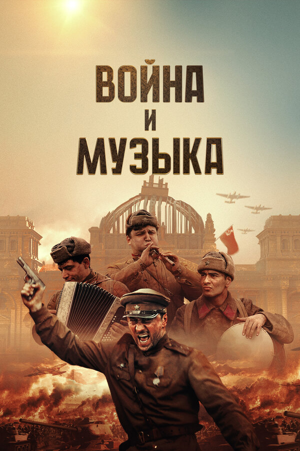 Война и музыка сериал 2024 смотреть онлайн бесплатно в хорошем качестве HD